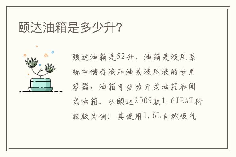 颐达油箱是多少升？