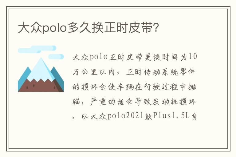 大众polo多久换正时皮带？