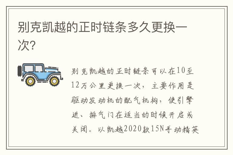 别克凯越的正时链条多久更换一次？