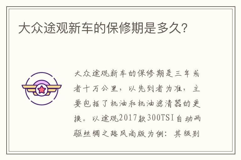 大众途观新车的保修期是多久？
