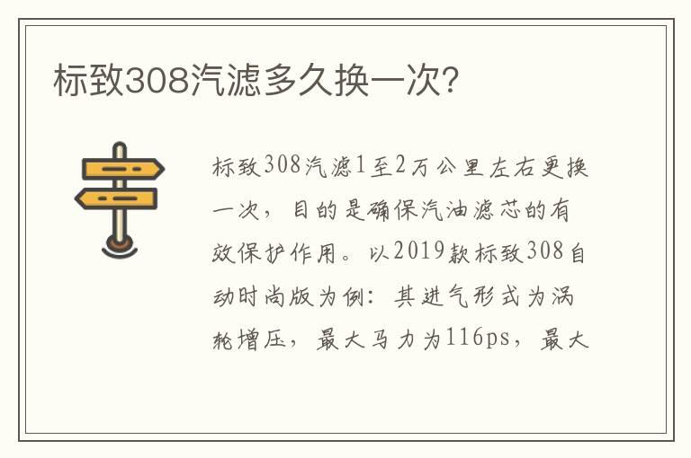 标致308汽滤多久换一次？