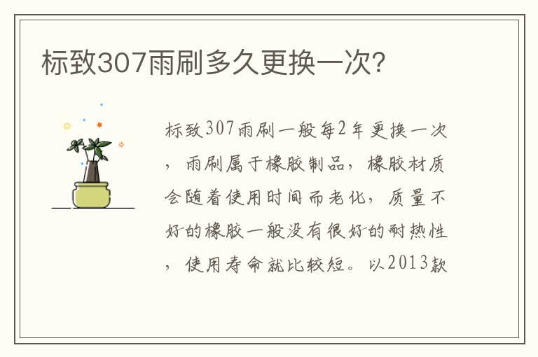 标致307雨刷多久更换一次？