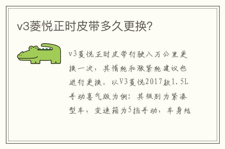 v3菱悦正时皮带多久更换？