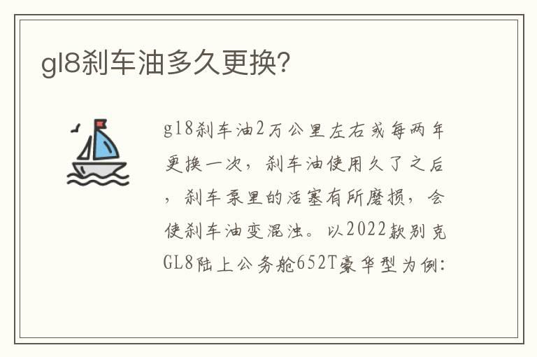 gl8刹车油多久更换？
