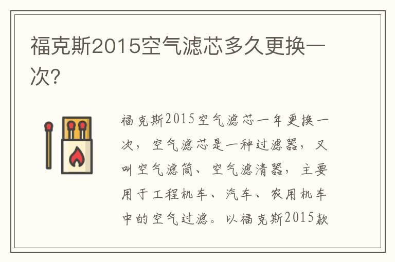 福克斯2015空气滤芯多久更换一次？