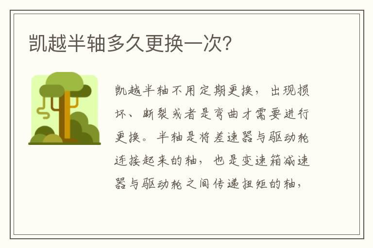 凯越半轴多久更换一次？