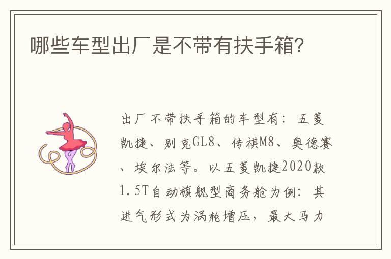 哪些车型出厂是不带有扶手箱？