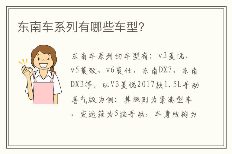 东南车系列有哪些车型？