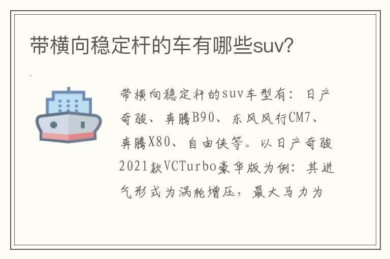 带横向稳定杆的车有哪些suv？
