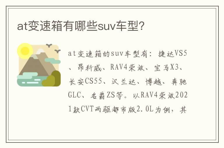 at变速箱有哪些suv车型？