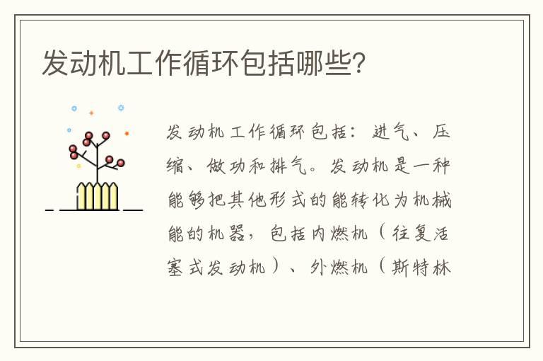 发动机工作循环包括哪些？