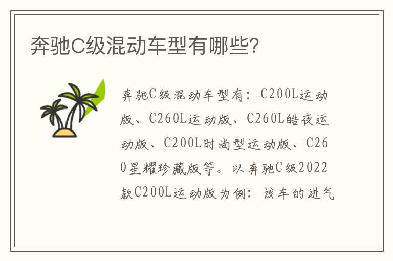 奔驰C级混动车型有哪些？