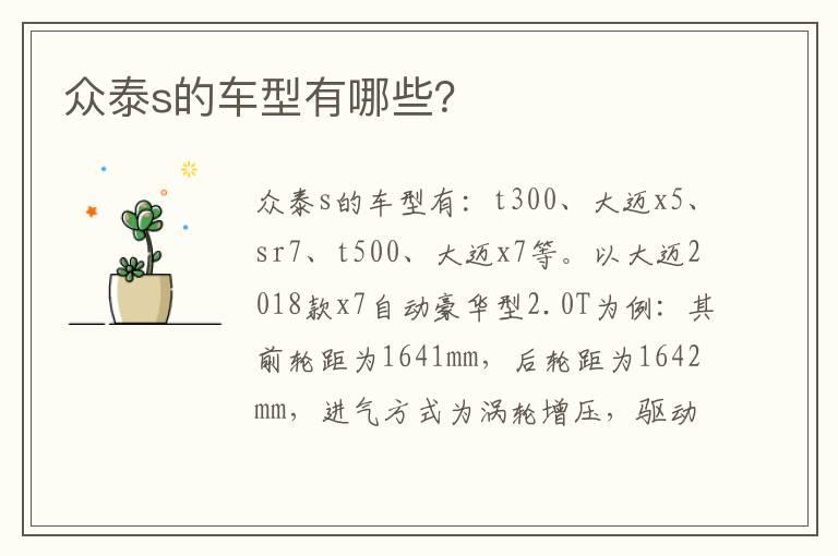 众泰s的车型有哪些？