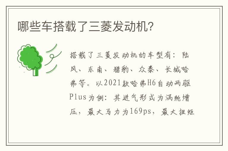 哪些车搭载了三菱发动机？