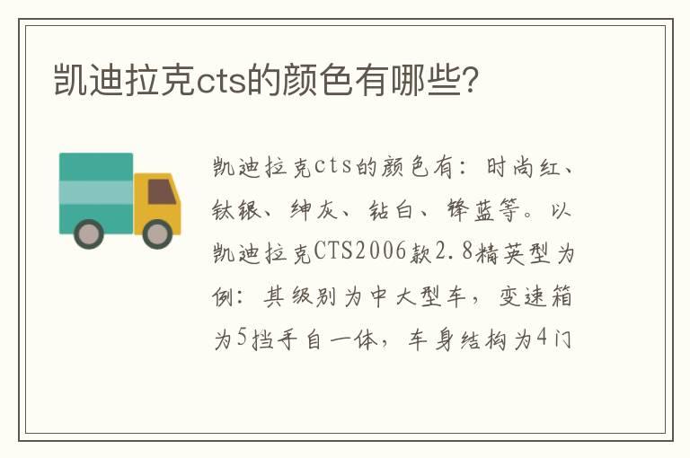 凯迪拉克cts的颜色有哪些？
