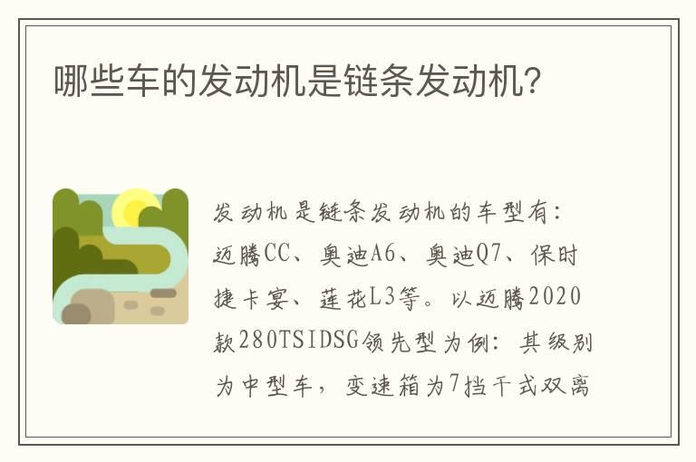 哪些车的发动机是链条发动机？