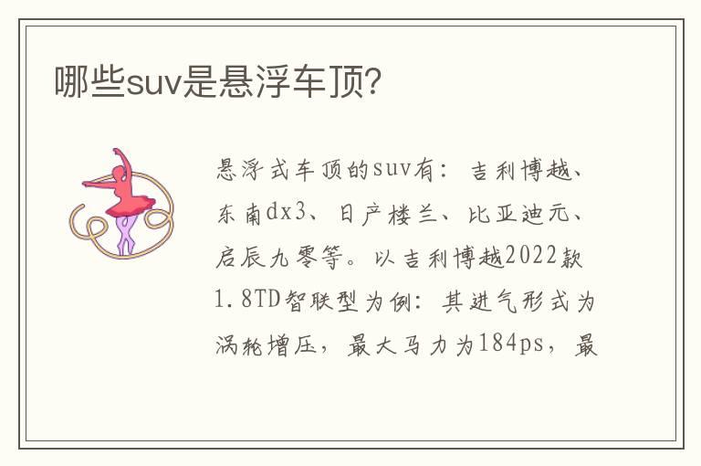 哪些suv是悬浮车顶？