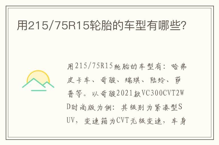 用215/75R15轮胎的车型有哪些？