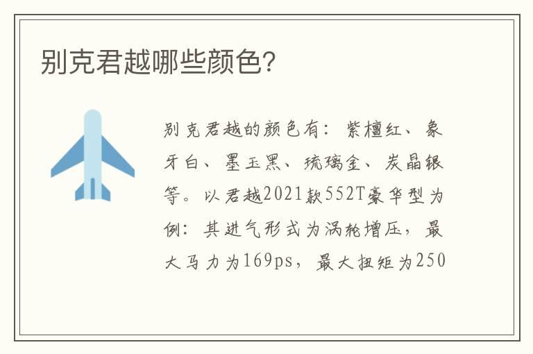 别克君越哪些颜色？