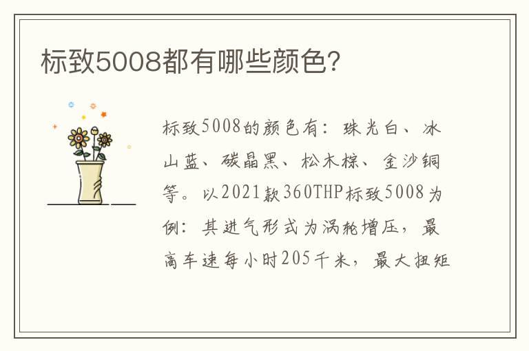 标致5008都有哪些颜色？