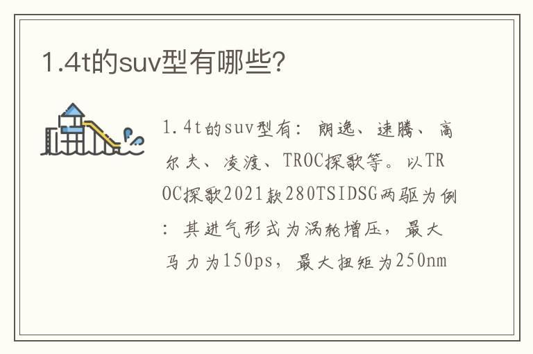 1.4t的suv型有哪些？