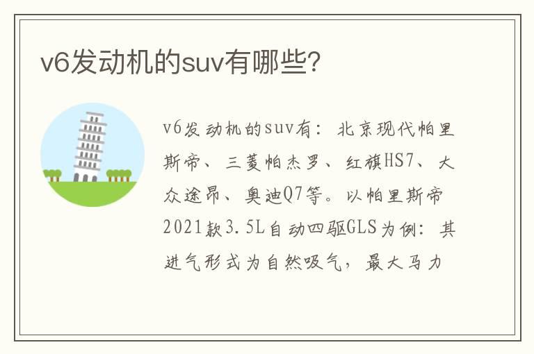 v6发动机的suv有哪些？