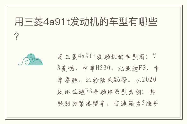 用三菱4a91t发动机的车型有哪些？