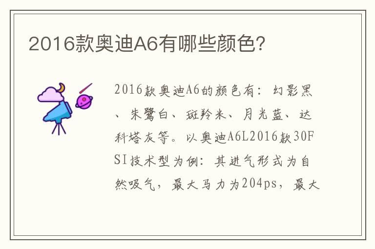 2016款奥迪A6有哪些颜色？
