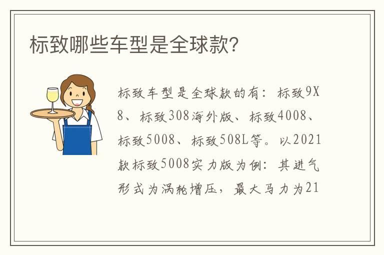 标致哪些车型是全球款？