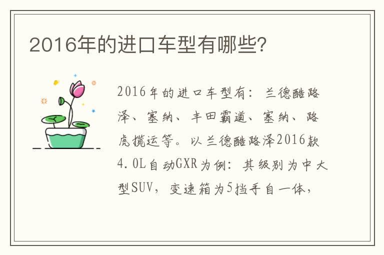 2016年的进口车型有哪些？
