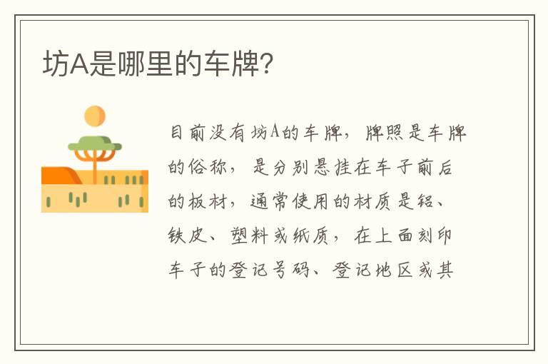 坊A是哪里的车牌？