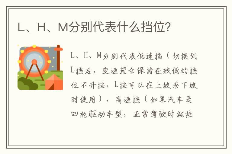 L、H、M分别代表什么挡位？