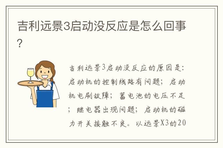 吉利远景3启动没反应是怎么回事？