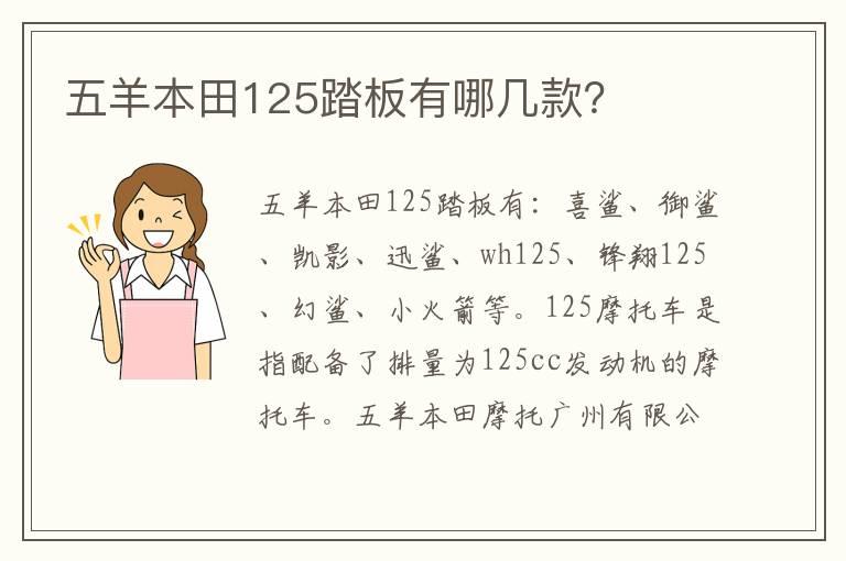 五羊本田125踏板有哪几款？