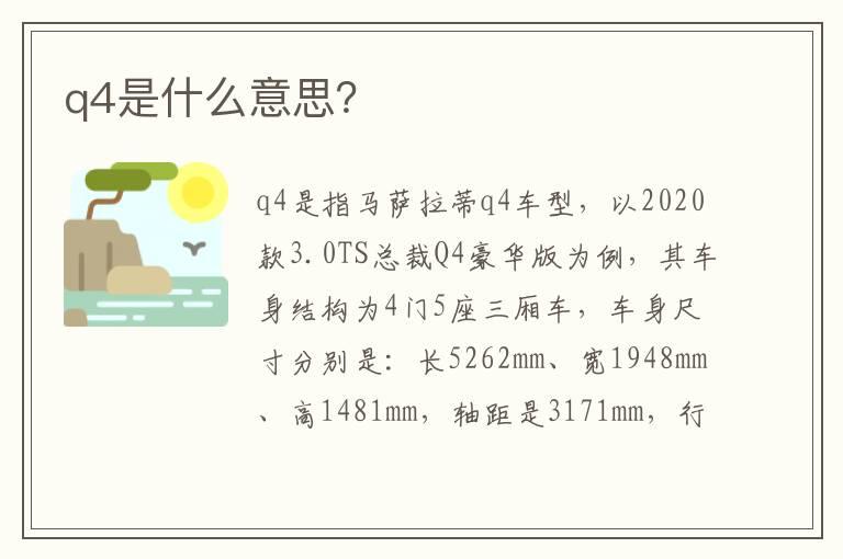 q4是什么意思？