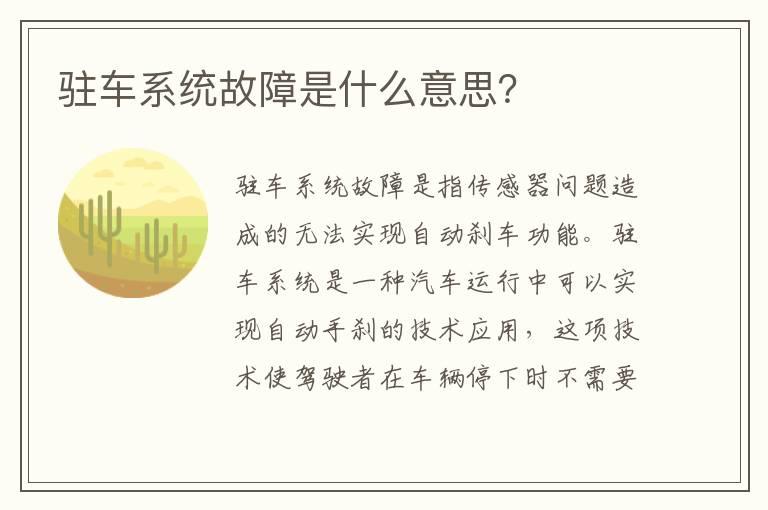 驻车系统故障是什么意思？