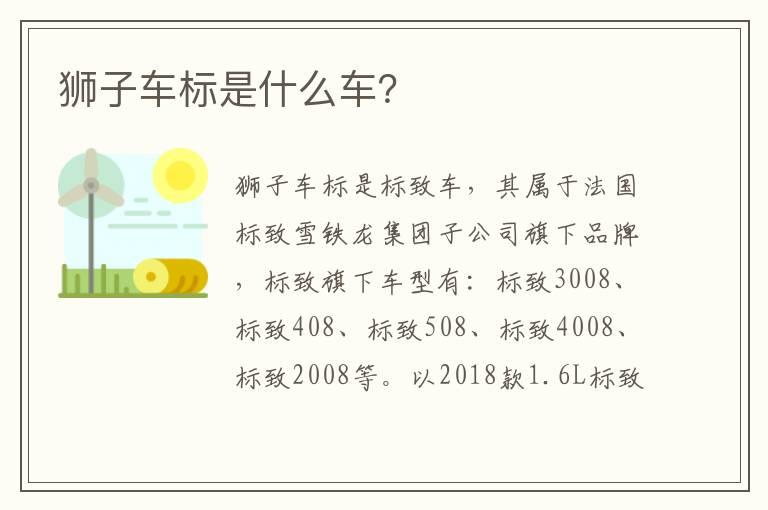 狮子车标是什么车？