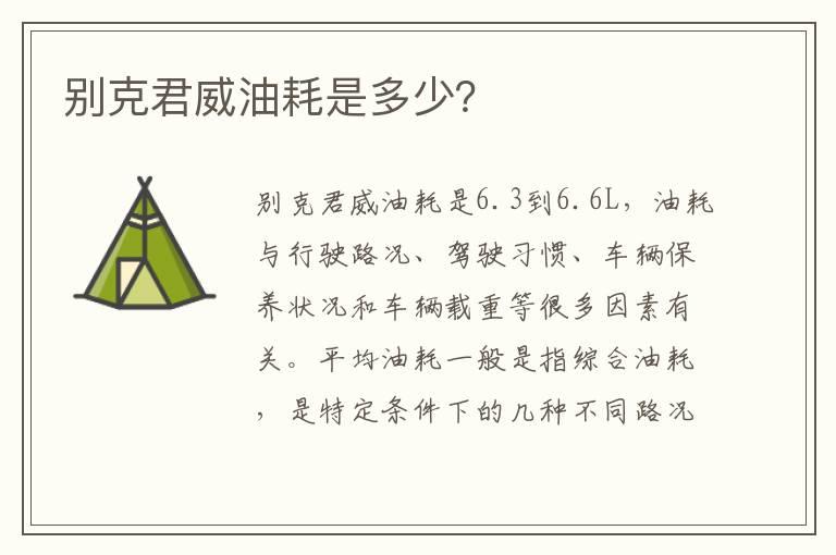别克君威油耗是多少？