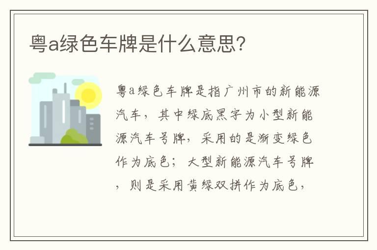 粤a绿色车牌是什么意思？
