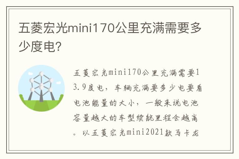 五菱宏光mini170公里充满需要多少度电？