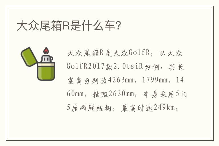 大众尾箱R是什么车？