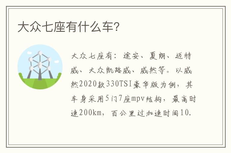 大众七座有什么车？