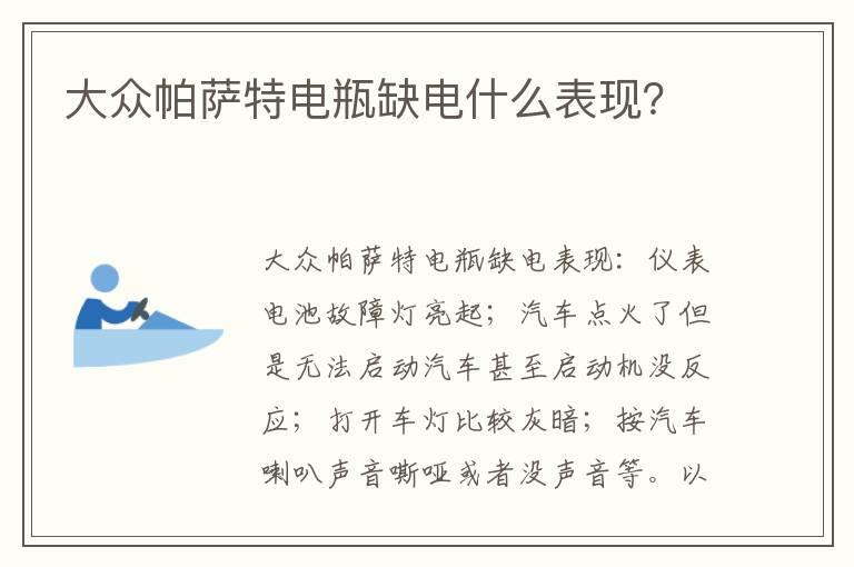 大众帕萨特电瓶缺电什么表现？