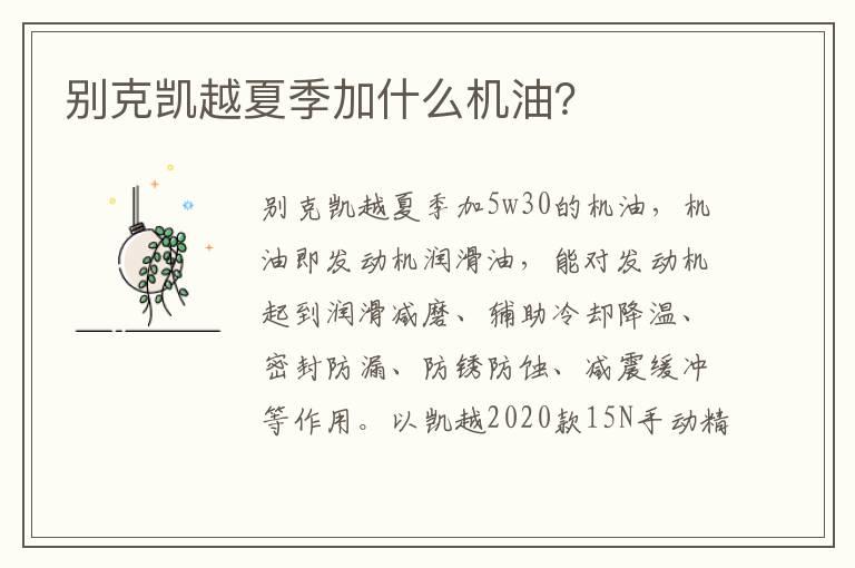 别克凯越夏季加什么机油？