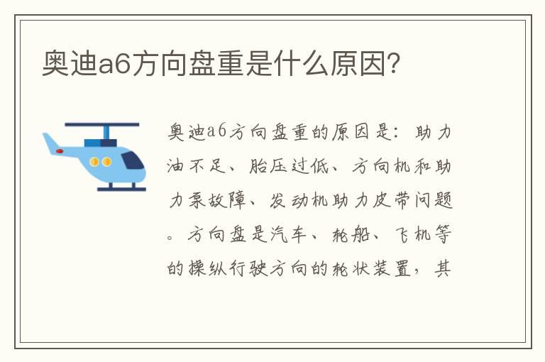 奥迪a6方向盘重是什么原因？
