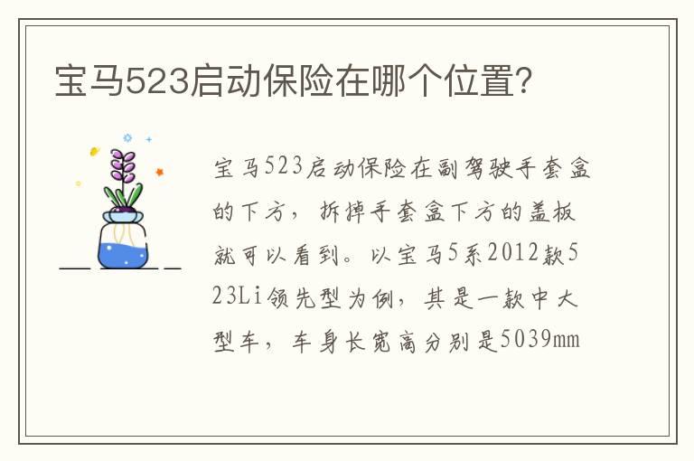 宝马523启动保险在哪个位置？