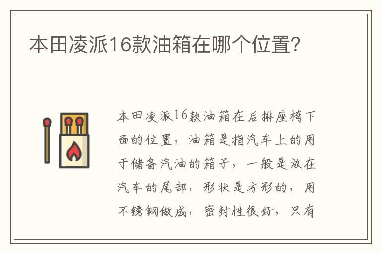 本田凌派16款油箱在哪个位置？