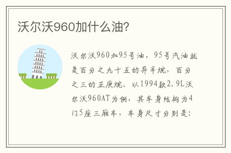 沃尔沃960加什么油？