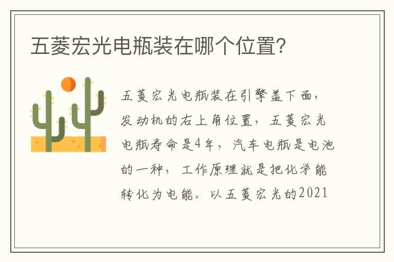 五菱宏光电瓶装在哪个位置？