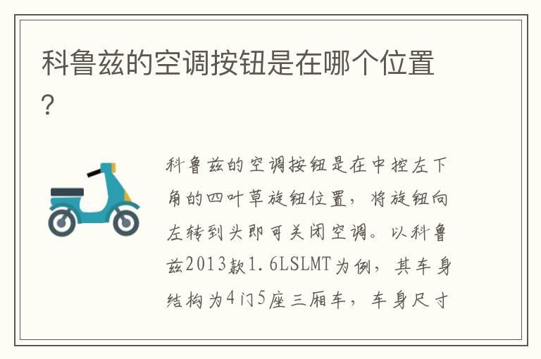 科鲁兹的空调按钮是在哪个位置？